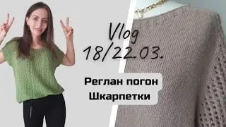 Влог 18-22.03.24 🤎 Просуваю реглан погон👉🏽 спортивні шкарпетки спицями