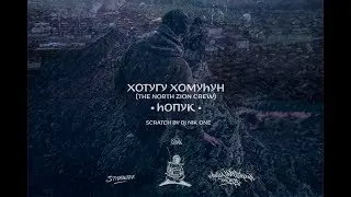 Хотугу Хомуhун (the north zion crew) - hопук