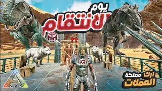 يوم الانتقام 🔥اخدت حقي🔥 من 😱كل الغدارين😱 في سيرفرارك مملكة العملات #arksurvivalevolved