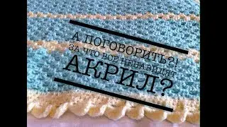 А ПОГОВОРИТЬ? // АКРИЛОВАЯ ПРЯЖА: ПРЕСТУПЛЕНИЕ ИЛИ НЕОБХОДИМОСТЬ?