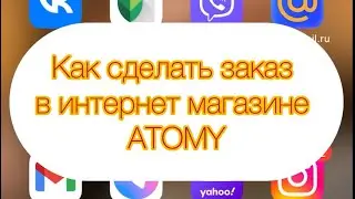 Как сделать заказ в мобильном приложении Atomy