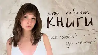КНИГИ | мой ТОП 6 | где скачать бесплатно? | как полюбить чтение