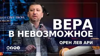 Вера в невозможное | Орен Лев Ари