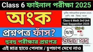 Class 6 Math 3rd Unit Test Question Paper 2025 | Class 6 Mathematics final exam question paper 2025