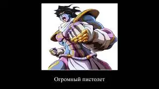 я возьму огромный пистолет |JoJo демотиватор