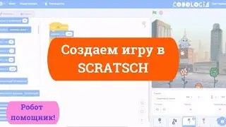 Урок по SCRATCH - создаем свою игру с роботом!