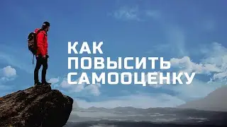 Как повысить самооценку