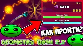 КАК ПРОЙТИ НОВЫЙ УРОВЕНЬ "Dash" в Geometry Dash 2.2?