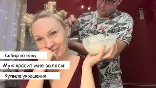 🌟Влог🌟Муж красит мне волосы//СОБИРАЮ ЁЛКУ