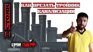 Как врезать тройник в стояк канализации