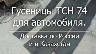 Транспортерная лента для самодельных гусениц ТСН 74