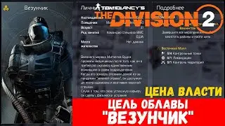 The Division 2 - Цена Власти - Цель Облавы - "Везунчик"