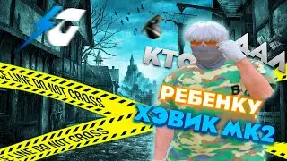 КТО ДАЛ РЕБЕНКУ ХЭВИК МК2!?