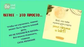 Все о компании BEFREE. Свяжись со мной в телеграм 👉👉👉  @ bogdinich