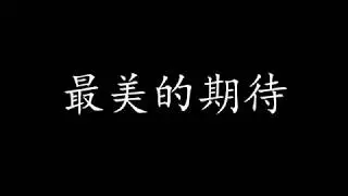 最美的期待 歌词 - 周笔畅