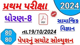 Dhoran 8 samajik vigyan paper solution October 2024,std 8 ss first Exam paper solution October 2024