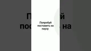 попробуй поставить на паузу
