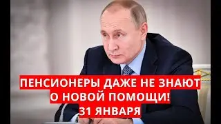 Pensioners don't even know about the new aid! January 31