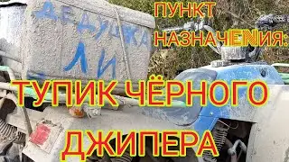 ПУНКТ НАЗНАЧENИЯ: тупик чёрного джипера