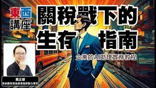【東西講座】關稅戰下的生存指南：企業AI助理實務教程｜前導