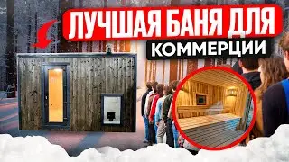 Обзор 4м бани для коммерции. Лучшее соотношение цена-качество 🔥