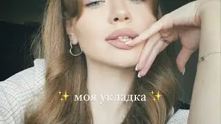 КАК Я УКЛАДЫВАЮ ВОЛОСЫ