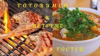 Готовимся к встрече гостей! Маринуем баранину! Чудо-бутерброды! Делаем заготовки для салатов!