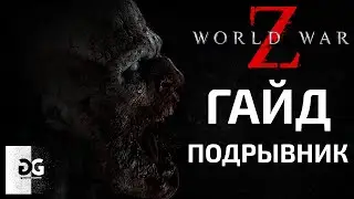 Гайд Подрывник World War Z Новый