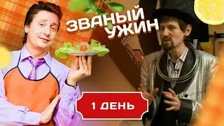 ЗВАНЫЙ УЖИН. МИСТИКА И МАГИЯ. ДЕНЬ 1