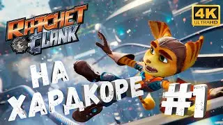 Ratchet And Clank: Сквозь миры #1 [CraftPlay] (2022)▷ На хардкоре