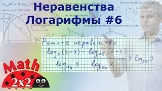 ЕГЭ математика Логарифмическое неравенство #6