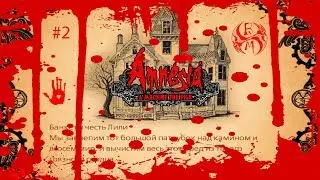 Играем в Amnesia: A Machine for Pigs - #2 Банкет в честь Лили