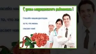 Поздравление с днем медицинского работника!