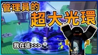 新的管理員專屬光環真的很大... (Sol's RNG) | Roblox機器磚塊