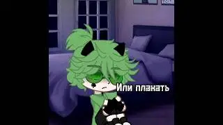 ~meme~|Танцевать или плакать?|•