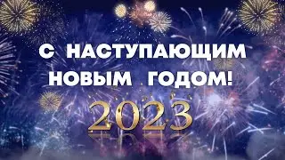 ❤️ Примите самые сердечные поздравления с наступающим Новым Годом!