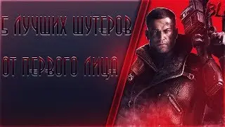 5 лучших шутеров от первого лица