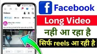 Facebook Me Reels Video Aa Raha Hai Long Video Nahi Aa Raha Hai | Facebook Long Video Not Show 2026