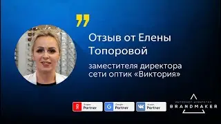 Отзыв заместителя директора сети оптик «Виктория»