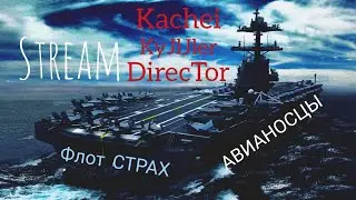 WOWS BLITZ Флот СТРАХ:  Стрим все Авианосцы с 6 уровня
