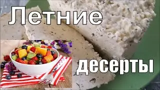 ЛЕГКИЙ ЛЕТНИЙ ДЕСЕРТ:  ФРУКТОВЫЙ САЛАТ ПО-АНГЛИЙСКИ.   И  ДОМАШНИЙ СЫР.