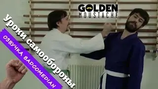[BadComedian озвучка] Уроки самообороны