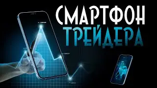 5 ПОЛЕЗНЫХ ПРИЛОЖЕНИЙ ДЛЯ ТРЕЙДЕРА