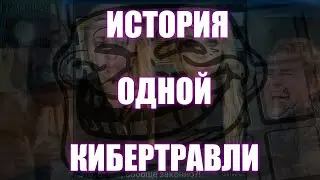 #86 Мемы, как инструмент кибертравли | Денис Пономарь