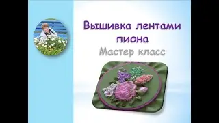 Embroidery with peony ribbons