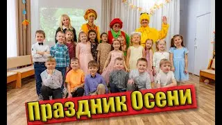 Группа Радуга праздник Осени 2024 г.