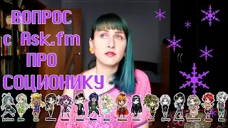 Ответ на вопрос с Ask.fm: про СОЦИОНИКУ