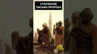 Старинное письмо пророка