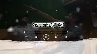 ভালোবাসা মানেই হলো বিশ্বাসের একটা ব্যাপার।Valobasha maney holo bisshser ekta vepar|Bangla Love Song🥀