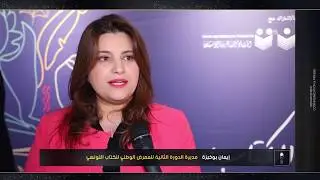 السيدة إيمان بوخبزة مديرة الدورة الثانية للمعرض الوطني للكتاب التونسي